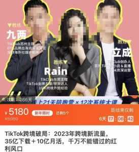 TikTok跨境破局课，2023年跨境新流量，35亿下载＋10亿月活，千万不能错过的红利风口-创业资源网
