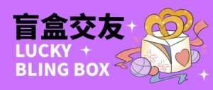 零基础搭建交友盲盒，带三级分销系统，搭建即可开启躺赚模式【源码+教程】-创业资源网