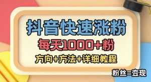 外面收费1980快速涨粉技术(女粉),抖音快手小红书,只要你有执行力,涨粉轻而易举,粉丝=变现-创业资源网