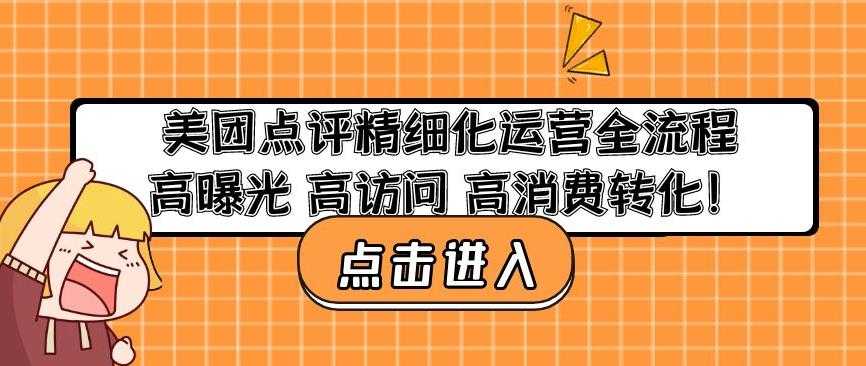 图片[1]-美团点评精细化运营全流程：高曝光高访问高消费转化-创业资源网