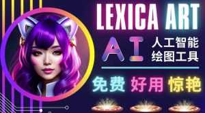 AI人工智能给图工具,免费-简单-好用AI文本转图像海量创意和图库!-创业资源网