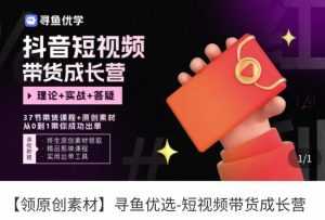 短视频带货成长营，​抖音短视频出单攻略，吃透账号运营的奥秘，轻松带货-创业资源网