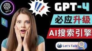Openai GPT-4横空出世-微软Bing整合强大的GPT-4语言模型-创业资源网