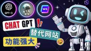 Ai聊天工具ChatGPT的替代网站,3大功能强大的人工智能工具-创业资源网