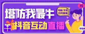 外面收费1980的抖音塔防我最牛直播项目，支持抖音报白【云软件+详细教程】-创业资源网