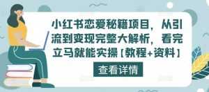 小红书恋爱秘籍项目,从引流到变现完整大解析,看完立马就能实操【教程+资料】-创业资源网