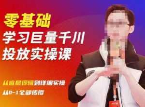 陈大黑牛千川课:零基础学习巨量千川投放实操课,从底层逻辑到详细实操全部传授-创业资源网