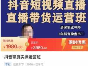 抖音直播带货实操运营班，带货直播间技巧思路，搭建高转化直播间，话术书写及付费技巧-创业资源网