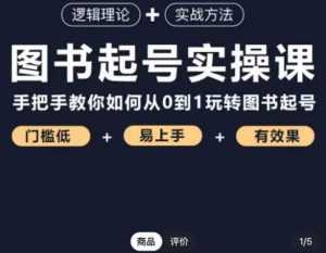 乐爸·图书起号实操课,手把手教你如何从0-1玩转图书起号-创业资源网