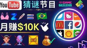 适合新手的视频剪辑方法,搜集图片制作猜谜游戏Youtube视频月入过万美元-创业资源网