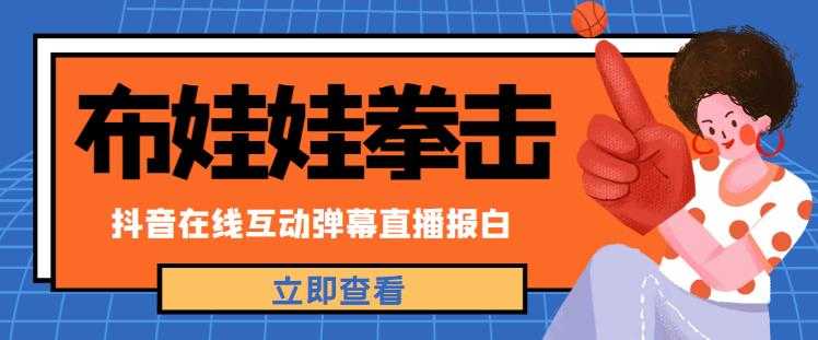 图片[1]-外面收费1980的抖音布娃娃拳击直播项目，抖音报白，实时互动直播【内含详细教程】-创业资源网