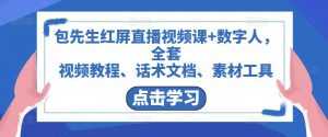包先生红屏直播视频课+数字人，全套​视频教程、话术文档、素材工具-创业资源网