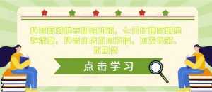 抖音商城推荐极致动销,七天打爆商城推荐流量,抖音小店不用直播、不发视频、不囤货-创业资源网