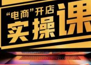 商品卡实操流程有货源/无货源，抖音小店无货源精细化的全套流程，抖音小店不动销起店的流程-创业资源网