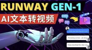 Runway Gen-1发布次世代Ai文本转视频工具输入文本命令生成多种类型视频-创业资源网
