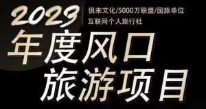 2023年度互联网风口旅游赛道项目，旅游业推广项目，一个人在家做线上旅游推荐，一单佣金800-2000-创业资源网