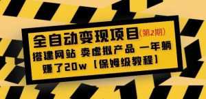 全自动变现项目第2期:搭建网站卖虚拟产品一年躺赚了20w【保姆级教程】-创业资源网