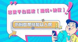 外面卖3000元的悬赏平台9000元源码仿蚂蚁帮扶众人帮等平台,功能齐全【源码+搭建教程】-创业资源网