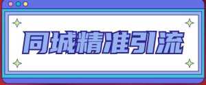 同城精准引流系列课程,1万本地粉胜过10万全网粉-创业资源网