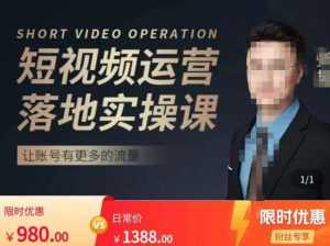 张越短视频运营落地实操课,让账号有更多的流量(短视频流量+带货出单实操课)-创业资源网