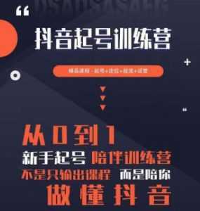 2023超哥抖音短视频起号及差异化定位课,从0到1做会抖音(定位+内容+投流+运营)-创业资源网