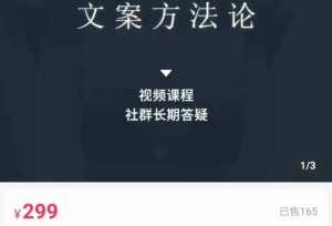 文案方法论 带你掌握文案底层逻辑 点字成金-创业资源网