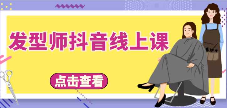 图片[1]-发型师抖音线上课，做抖音只干4件事定人设、拍视频、上流量、来客人（价值699元）-创业资源网