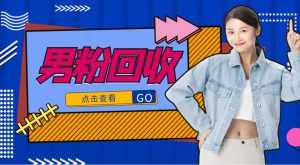 抖音美女号男粉回收项目，一个粉2元轻松日入300+【回收渠道】-创业资源网