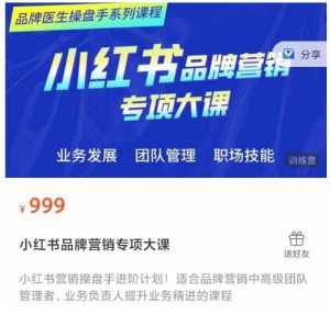 小红书品牌营销专项大课，操盘手进阶，一套能让你提升业务精进的课程-创业资源网