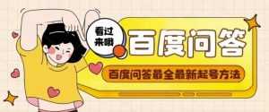 百度问答起号教程，手把手教你起号，养号，题目抢不完【视频+文档】-创业资源网
