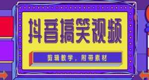 抖音快手搞笑视频0基础制作教程,简单易懂,快速涨粉变现【素材+教程】-创业资源网