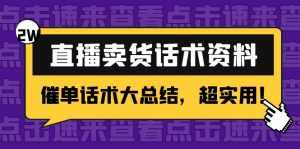 2万字 直播卖货话术资料：催单话术大总结，超实用！-创业资源网