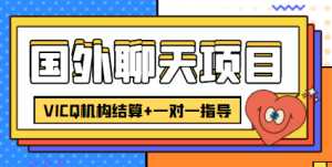 外卖收费998的国外聊天项目,打字一天3-4美金轻轻松松-创业资源网