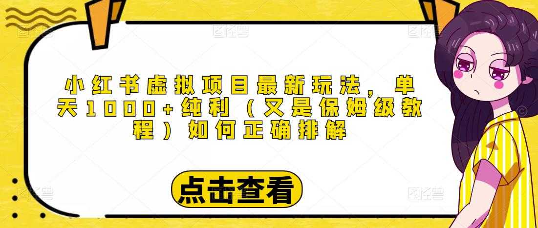 图片[1]-小红书虚拟项目最新玩法，单天1000+纯利（又是保姆级教程文档）-创业资源网