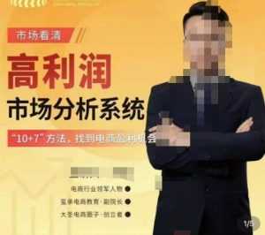 市场看清·高利润市场分析系统-10+7找到电商盈利机会-创业资源网