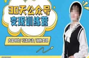 陈舟·公众号变现营(第三期),内容创作|引流方法|涨粉变现-创业资源网