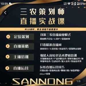 三农策划师直播实战课，​打造三农类目精准直播间​主播培训、话术逻辑、直播运营-创业资源网
