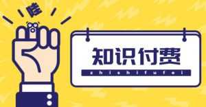 知识付费资源分享小程序,多种变现(流量主变现+开通会员+售卖资源)【源码+详细教程】-创业资源网