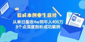 低成本创业生意经:从单日盈收4w到年入400万,8个点深度剖析成功案例-创业资源网