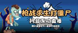 外面收费1980的打僵尸游戏互动直播 支持抖音【全套脚本+教程】-创业资源网