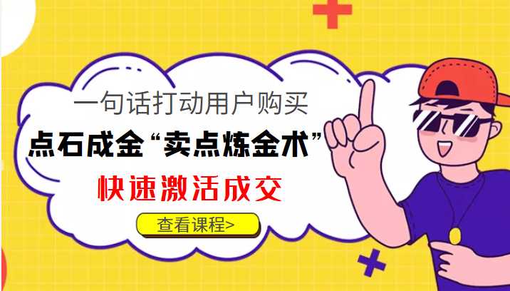 图片[1]-点石成金“卖点炼金术”一句话打动用户购买，快速激活成交！-创业资源网