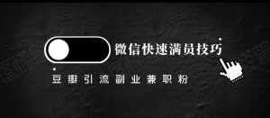 豆瓣精准引流高质量兼职粉副业粉,让你微信快速满员的技巧-创业资源网