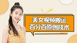 美女视频搬运技术,抖快可同时发,号称能百分百原创(安卓手机)-创业资源网