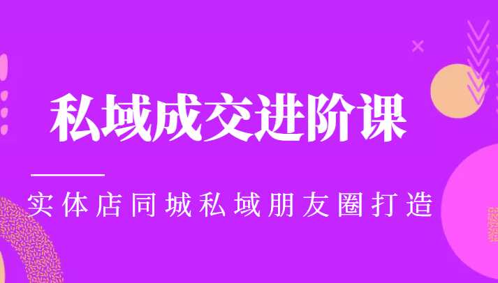 图片[1]-实体同城获客必学私域成交进阶课，实体店同城私域朋友圈打造-创业资源网