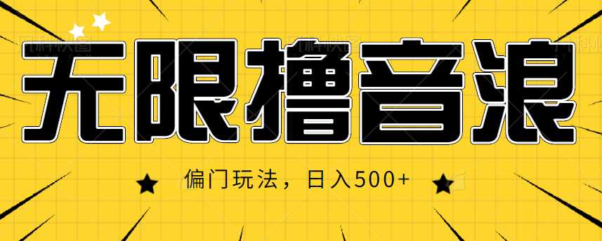 图片[1]-抖音直播无限撸音浪，简单可复制，偏门玩法，日入500+【视频教程】-创业资源网