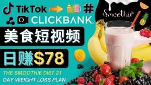 上传Tiktok美食短视频,Tiktok推广联盟,每单26美元,日赚78美元-创业资源网