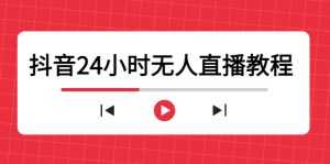 抖音24小时无人直播教程，一个人可在家操作，不封号-安全有效 (软件+教程)-创业资源网
