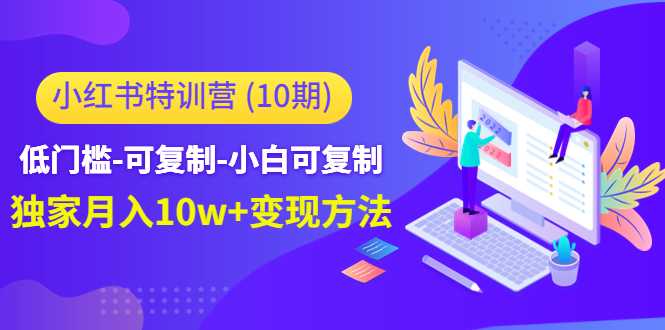 图片[1]-小红书特训营（第10期）低门槛-可复制-小白可复制-独家月入10w+变现方法-创业资源网