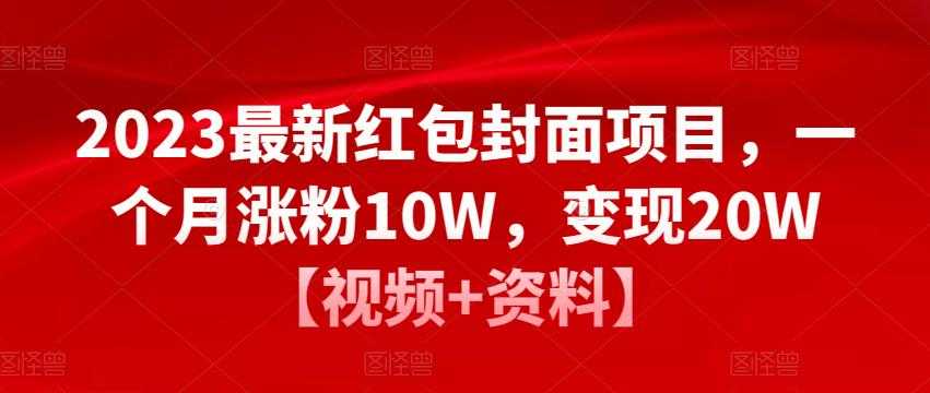 图片[1]-2023最新红包封面项目，一个月涨粉10W，变现20W【视频+资料】-创业资源网