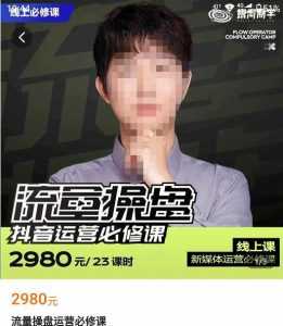 网红徐老师流量操盘抖音运营必修课，23节运营实操课-创业资源网